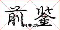 庞中华前鉴行书怎么写
