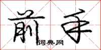 庞中华前手行书怎么写