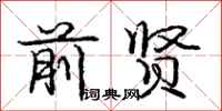 庞中华前贤行书怎么写