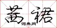 庞中华茜裙行书怎么写