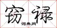庞中华窃禄行书怎么写