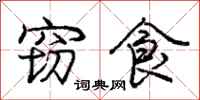 庞中华窃食行书怎么写