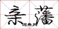 庞中华亲藩行书怎么写
