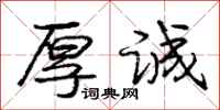 庞中华厚诚行书怎么写