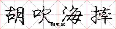 庞中华胡吹海摔行书怎么写