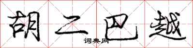 庞中华胡二巴越行书怎么写