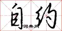 钱沛云自约行书怎么写