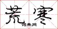 庞中华荒寒行书怎么写