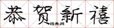 庞中华恭贺新禧行书怎么写