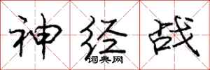 庞中华神经战行书怎么写