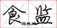 庞中华食监行书怎么写