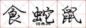 庞中华食蛇鼠行书怎么写