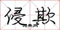 庞中华侵欺行书怎么写