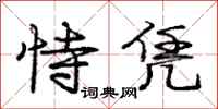庞中华恃凭行书怎么写