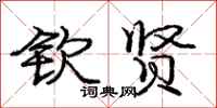 庞中华钦贤行书怎么写