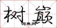 庞中华树巅行书怎么写