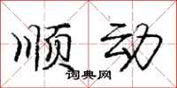 庞中华顺动行书怎么写