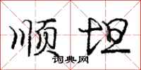 庞中华顺坦行书怎么写
