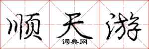 庞中华顺天游行书怎么写