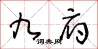 王冬龄九府草书怎么写