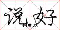 庞中华说好行书怎么写