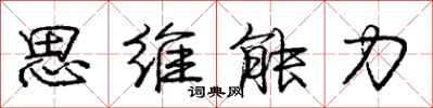 庞中华思维能力行书怎么写
