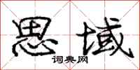 庞中华思域行书怎么写