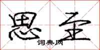 庞中华思至行书怎么写