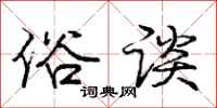 庞中华俗谈行书怎么写