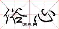 庞中华俗心行书怎么写