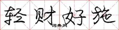 庞中华轻财好施行书怎么写