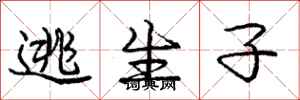 庞中华逃生子行书怎么写