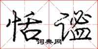庞中华恬谧行书怎么写