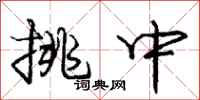 庞中华挑中行书怎么写