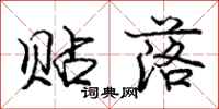 庞中华贴落行书怎么写