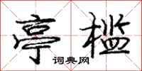 庞中华亭槛行书怎么写