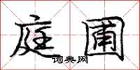 庞中华庭圃行书怎么写