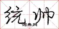 庞中华统帅行书怎么写