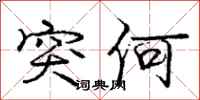 庞中华突何行书怎么写