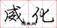 庞中华威化行书怎么写