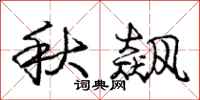 庞中华秋飙行书怎么写