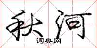 庞中华秋河行书怎么写