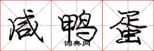 庞中华咸鸭蛋行书怎么写