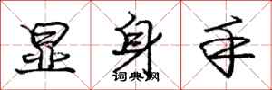 庞中华显身手行书怎么写
