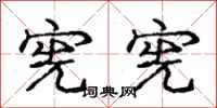 庞中华宪宪行书怎么写