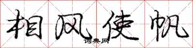 庞中华相风使帆行书怎么写