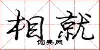 庞中华相就行书怎么写
