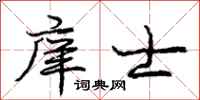 庞中华庠士行书怎么写
