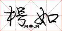 庞中华枵如行书怎么写