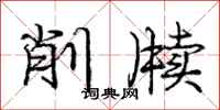 庞中华削牍行书怎么写